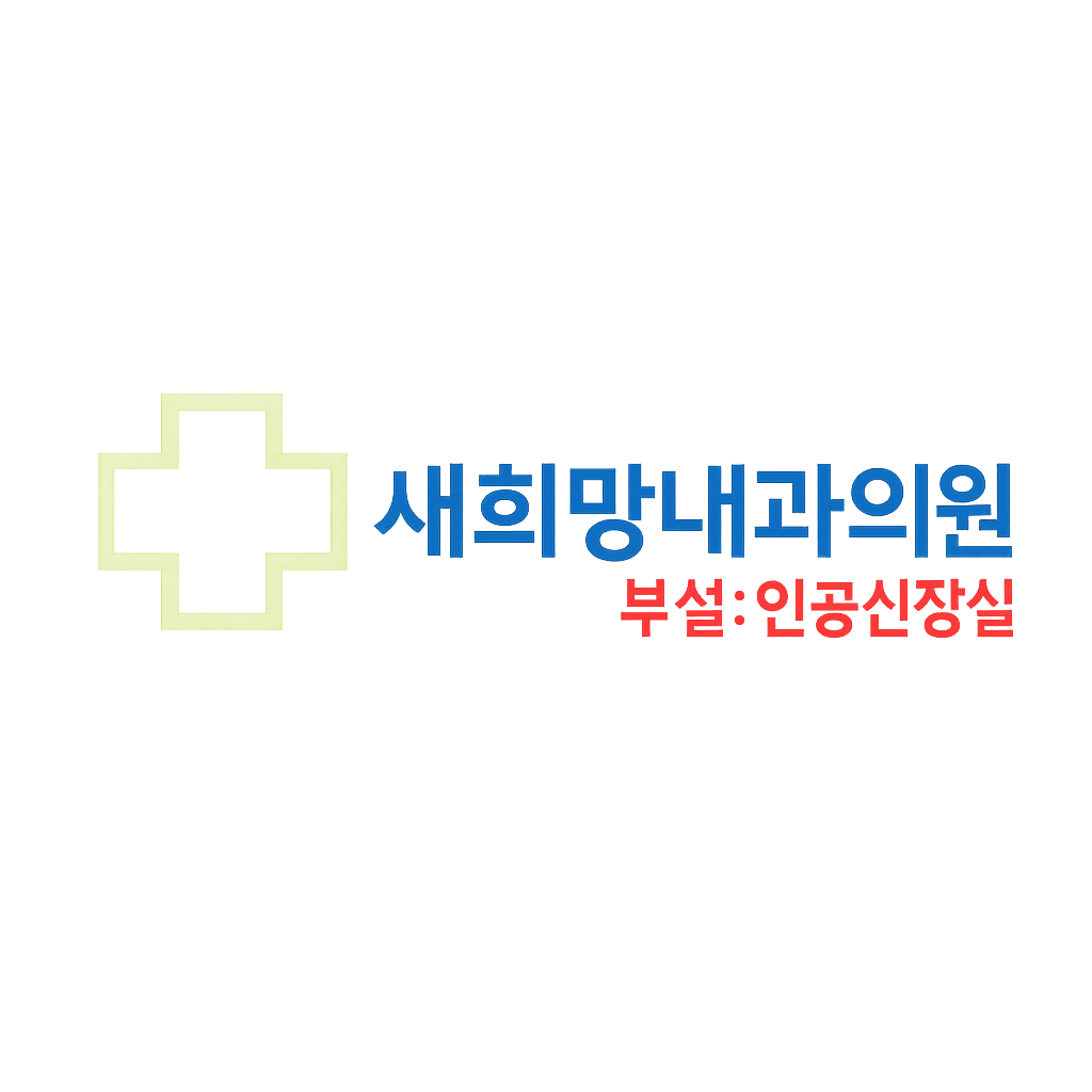 새희망내과의원